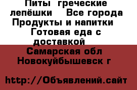 Питы (греческие лепёшки) - Все города Продукты и напитки » Готовая еда с доставкой   . Самарская обл.,Новокуйбышевск г.